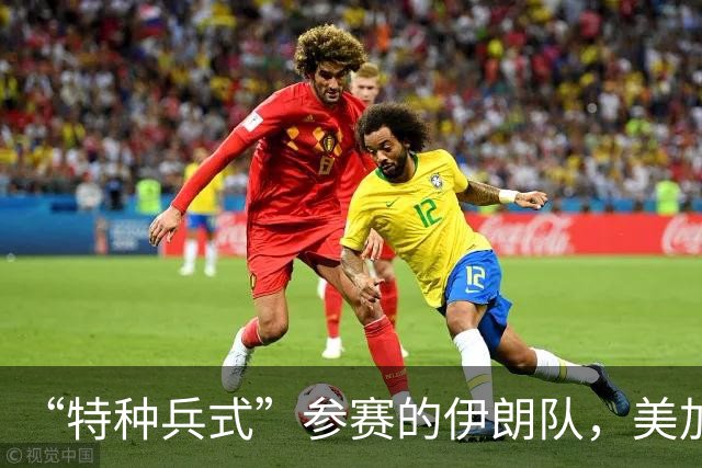 “特种兵式”参赛的伊朗队，美加墨世界杯之旅有多难？