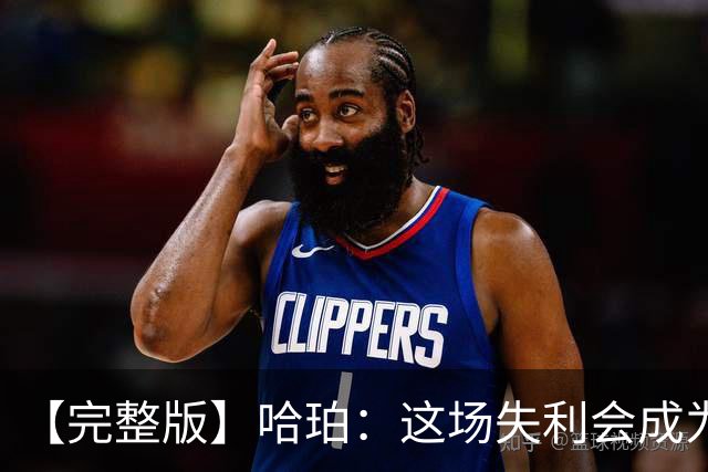 【完整版】哈珀：这场失利会成为前进动力 下一场会带着怒火上场