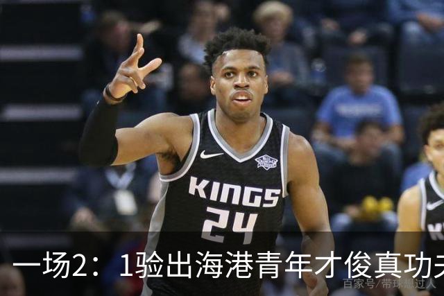 一场2：1验出海港青年才俊真功夫，引得吕文君盛赞，未来能为国足扛大旗