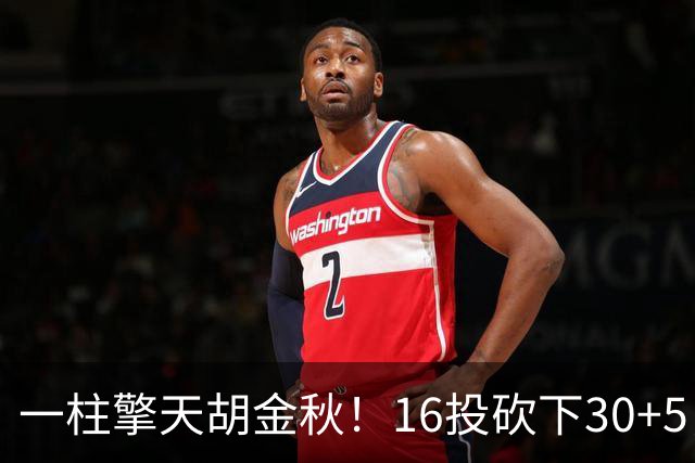 一柱擎天胡金秋！16投砍下30+5，创总决赛巅峰表现，膝伤奋战令人敬佩