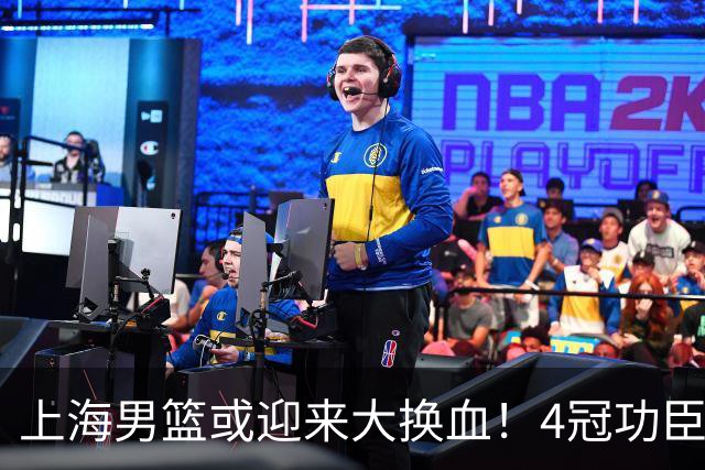 上海男篮或迎来大换血！4冠功臣体面告别？张镇麟将锁定D类合同