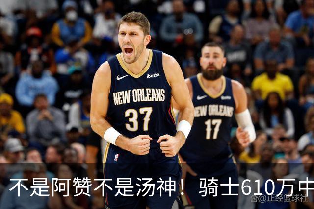 不是阿赞不是汤神！骑士610万中产淘宝西甲MVP，哈登36岁冲冠窗口被锋线卡死