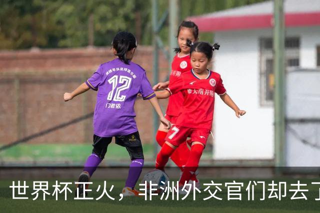 世界杯正火，非洲外交官们却去了“村超”