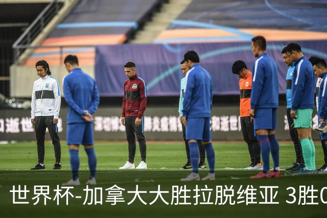 世界杯-加拿大大胜拉脱维亚 3胜0负强势晋级