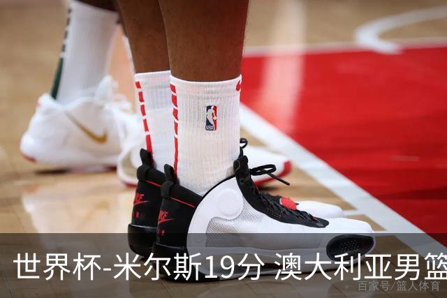 世界杯-米尔斯19分 澳大利亚男篮大胜格鲁吉亚