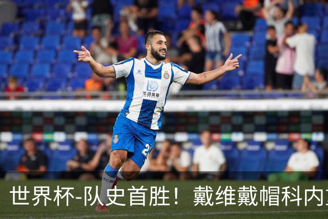 世界杯-队史首胜！戴维戴帽科内重伤 加拿大6-0九人卡塔尔