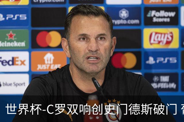 世界杯-C罗双响创史门德斯破门 葡萄牙半场3-0乌兹别克