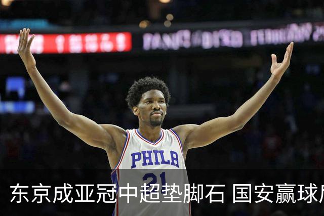 东京成亚冠中超垫脚石 国安赢球后日本将帅这样说