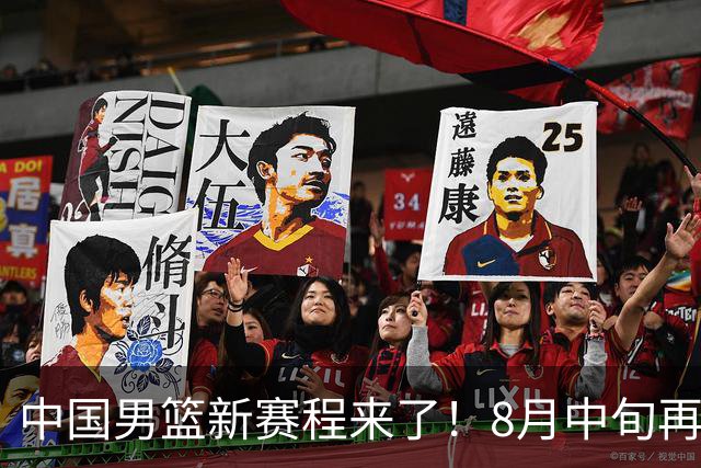 中国男篮新赛程来了！8月中旬再打热身赛，连续封训4个月不科学
