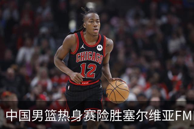 中国男篮热身赛险胜塞尔维亚FMP俱乐部