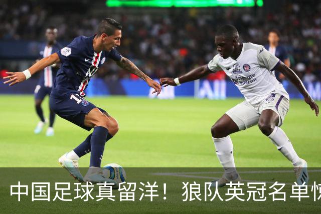 中国足球真留洋！狼队英冠名单惊现徐彬名字，远胜“网红球员”浮华