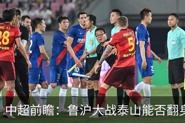 中超前瞻：鲁沪大战泰山能否翻身 海牛保级生死战