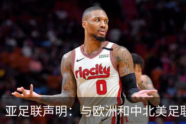 亚足联声明：与欧洲和中北美足联立场一致 反对世界杯私有化