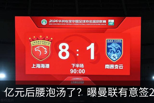 亿元后腰泡汤了？曝曼联有意签22岁桑托斯，楚阿梅尼无缘接班胖虎