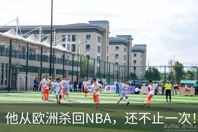 他从欧洲杀回NBA，还不止一次！