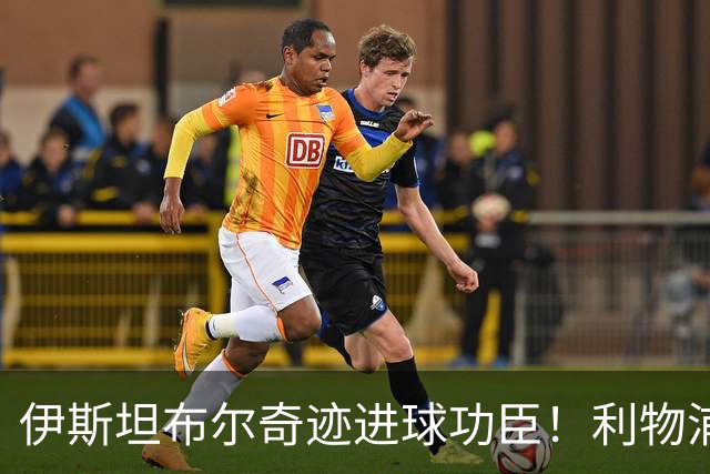 伊斯坦布尔奇迹进球功臣！利物浦队史百大球星第83位-斯米切尔