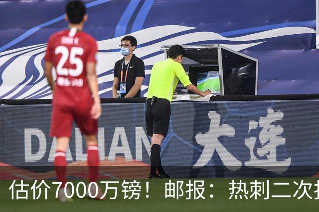 估价7000万镑！邮报：热刺二次报价范赫克，首份报价已被拒