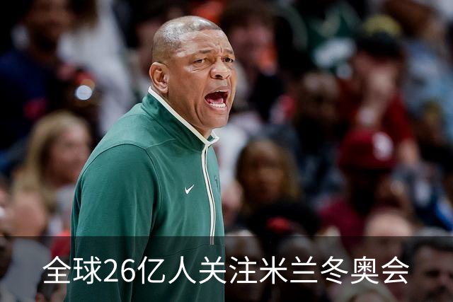 全球26亿人关注米兰冬奥会