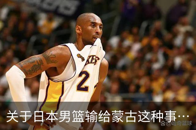 关于日本男篮输给蒙古这种事…