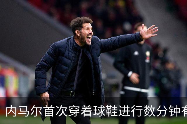 内马尔首次穿着球鞋进行数分钟有球训练，小组赛能否出战仍存疑