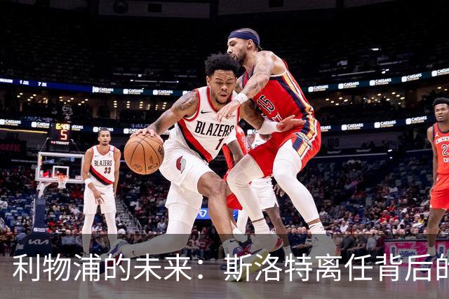 利物浦的未来：斯洛特离任背后的战术转型与重建之路