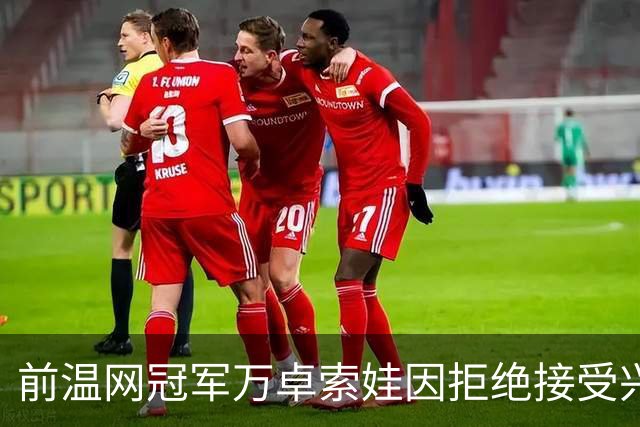 前温网冠军万卓索娃因拒绝接受兴奋剂检查被禁赛四年