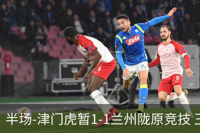 半场-津门虎暂1-1兰州陇原竞技 王政豪破门刘俊贤助攻李嗣镕送点