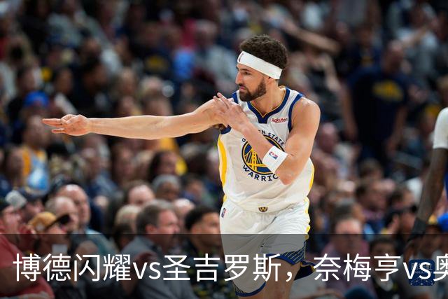 博德闪耀vs圣吉罗斯，奈梅亨vs奥林匹克亚科斯，格拉茨风暴vs费内巴切；欧冠足球比赛分析，一场定胜负的悬念巨大