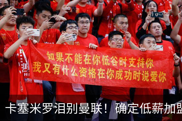 卡塞米罗泪别曼联！确定低薪加盟迈阿密国际，与梅西和贝克汉姆携手合作
