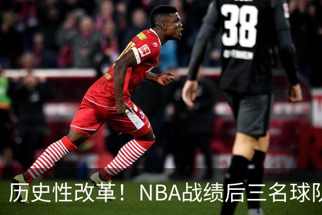 历史性改革！NBA战绩后三名球队仅28%概率获前五顺位