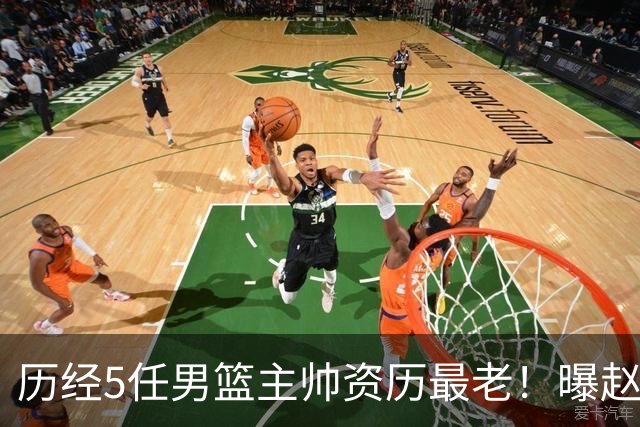 历经5任男篮主帅资历最老！曝赵继伟担任最新窗口期国家队队长