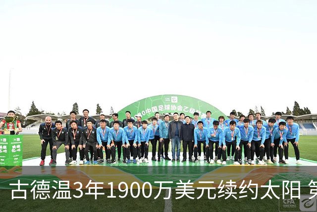 古德温3年1900万美元续约太阳 第3年为球员选项
