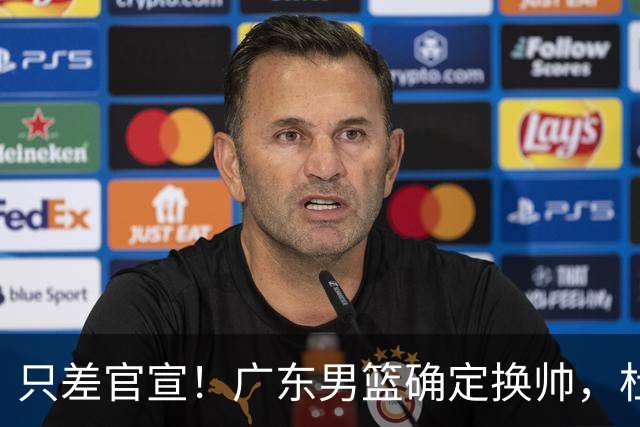只差官宣！广东男篮确定换帅，杜锋正式下课，外籍教练团队即将加盟