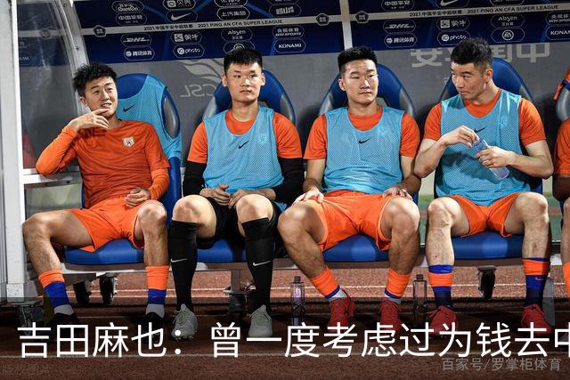 吉田麻也：曾一度考虑过为钱去中超踢球 在川岛永嗣的开导下放弃