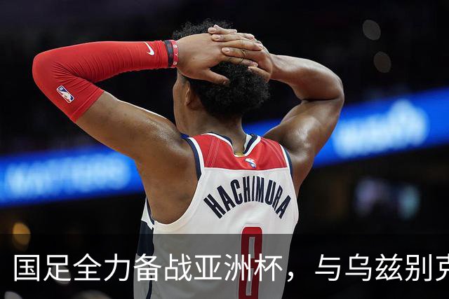 国足全力备战亚洲杯，与乌兹别克斯坦和朝鲜的热身赛基本敲定，短期内不会与佛得角交手，一旦佛足协发出正式邀约，中国足协会认真考虑
