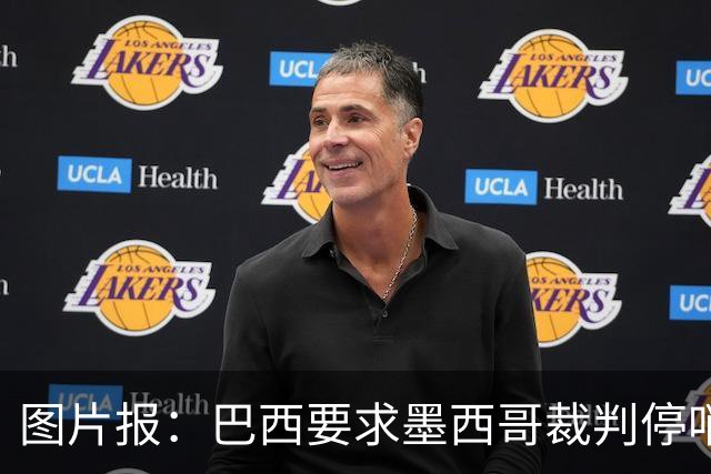 图片报：巴西要求墨西哥裁判停哨 对维尼修斯进球被取消非常愤怒