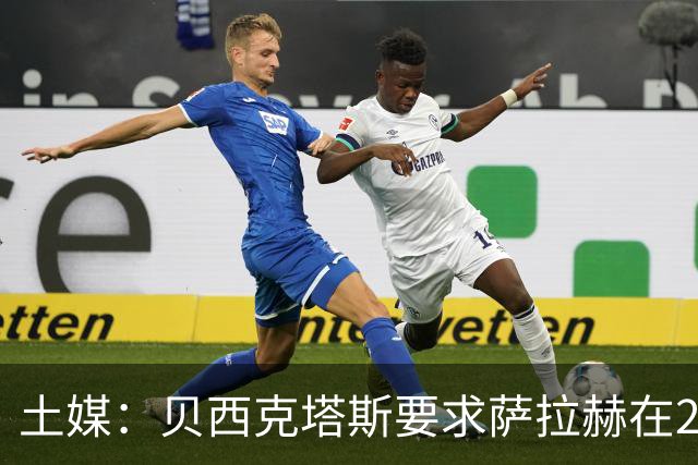 土媒：贝西克塔斯要求萨拉赫在24小时内做出决定