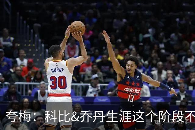 夸梅：科比&乔丹生涯这个阶段不会抱团 詹姆斯不同 故他不是GOAT