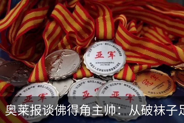 奥莱报谈佛得角主帅：从破袜子足球到迎战梅西，率非洲黑马创奇迹
