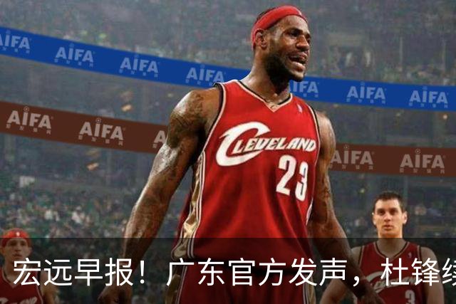 宏远早报！广东官方发声，杜锋续约浮出水面，朱芳雨做重要决定