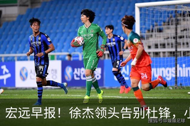 宏远早报！徐杰领头告别杜锋，小陈总2签约1留人，阿联接班人轰21+13！