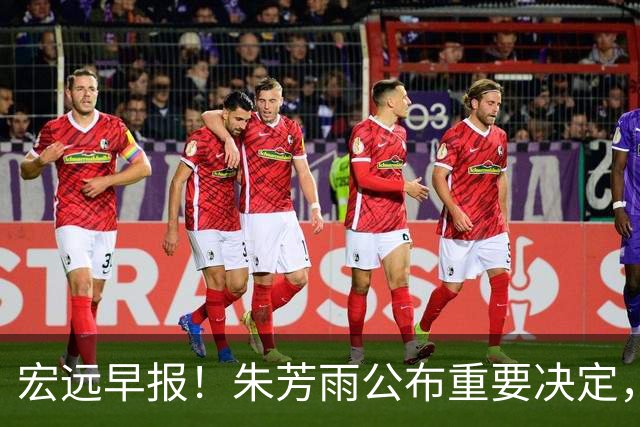 宏远早报！朱芳雨公布重要决定，奎因萨姆纳将回归，张昊即将复出