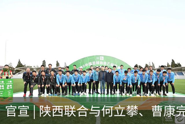 官宣 | 陕西联合与何立攀、曹康完成续约