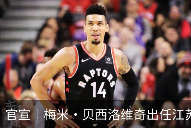 官宣｜梅米·贝西洛维奇出任江苏肯帝亚男篮顾问，罗马续约留队