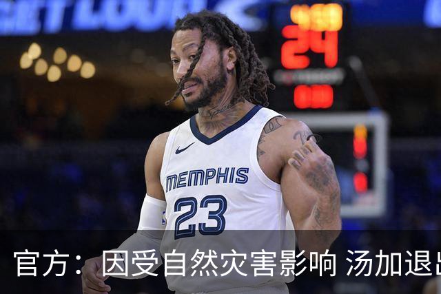 官方：因受自然灾害影响 汤加退出世界杯预选赛