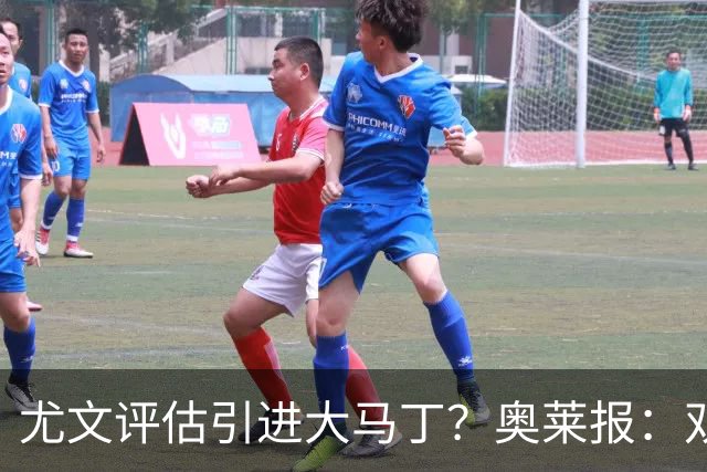 尤文评估引进大马丁？奥莱报：双方暂时还没有接触