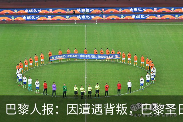 巴黎人报：因遭遇背叛，巴黎圣日耳曼永远不会引进谢尔基