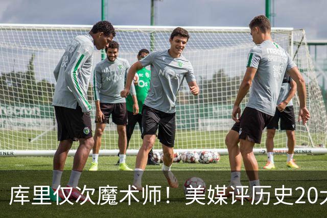 库里仅次魔术师！美媒评历史20大控卫，保罗6威少12欧文位列第19