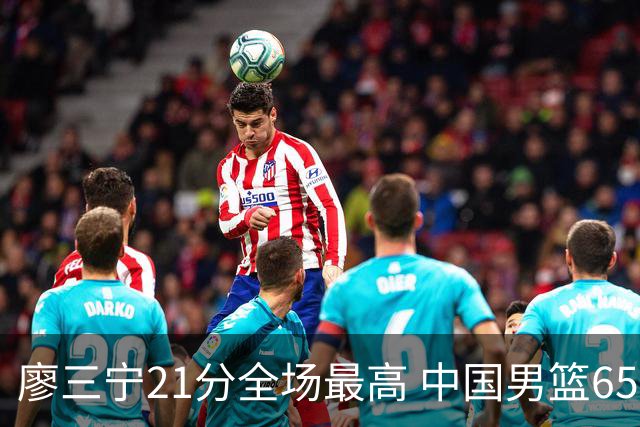 廖三宁21分全场最高 中国男篮65-60击败荷兰