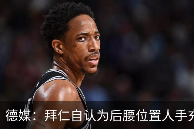 德媒：拜仁自认为后腰位置人手充足，比朔夫和阿塞科将获更多时间